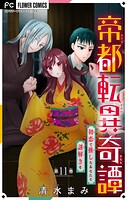 帝都転異奇譚〜初恋で推しなあなたと謎解きを〜【マイクロ】（単話）