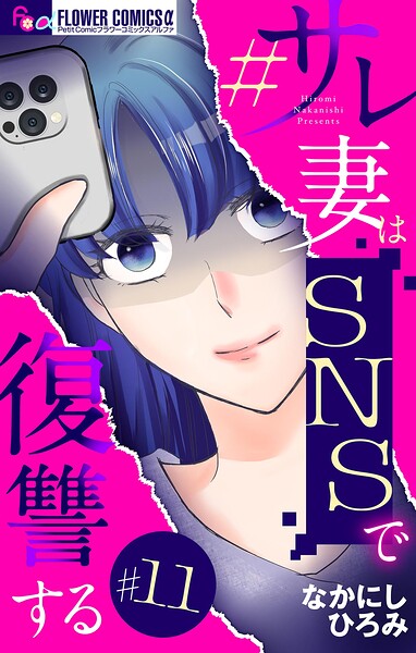＃サレ妻はSNSで復讐する【マイクロ】（単話）