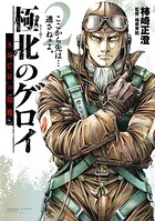 極北のゲロイ 〜8月17日の開戦〜 2