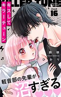 キスしてキラーチューン【マイクロ】（単話）