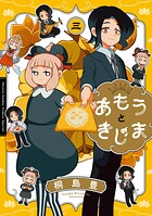 あもうときじま 3