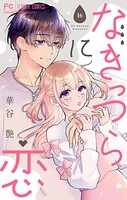 なきっつらに恋【マイクロ】（単話）