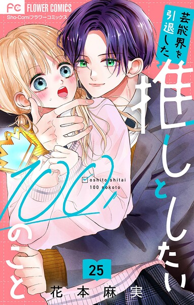 芸能界を引退した推しとしたい100のこと【マイクロ】（単話）