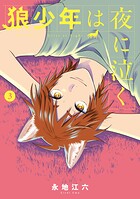 狼少年は夜に泣く 3