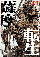 薩摩転生〜世に万葉の丸十字が咲くなり〜 6