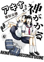 アキナちゃん神がかる 6