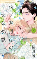 夜ノ井月彦の幸せな地獄【マイクロ】（単話）