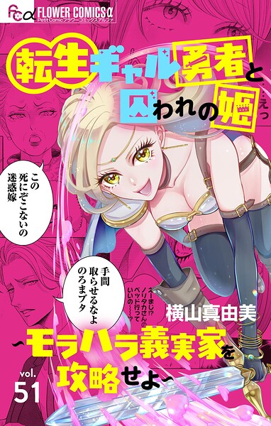 転生ギャル勇者と囚われの姫〜モラハラ義実家を攻略せよ〜【マイクロ】（単話）