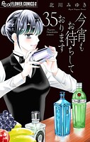 今宵もお待ちしております【マイクロ】（単話）