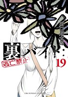 裏バイト:逃亡禁止 19