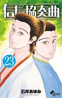 信長協奏曲 23
