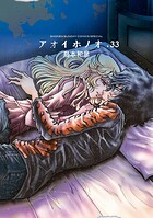 アオイホノオ 33