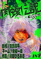 闇金ウシジマくん外伝 肉蝮伝説【単話】（単話）