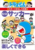 ドラえもんのスポーツおもしろ攻略 もっとサッカーが楽しくできる