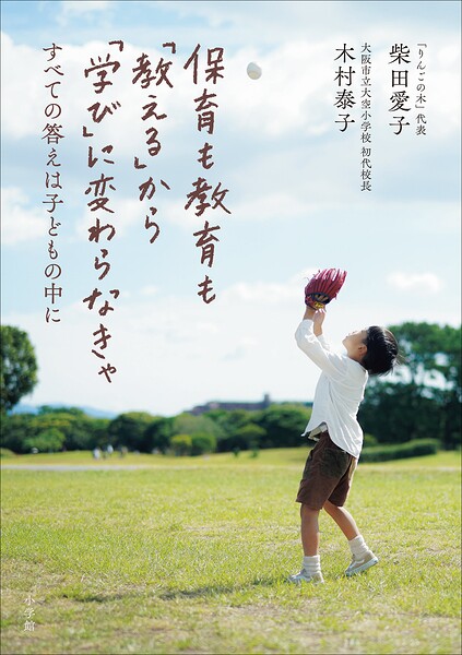 保育も教育も「教える」から「学び」に変わらなきゃ 〜すべての答えは子どもの中に〜
