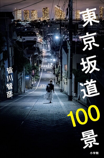 東京坂道100景