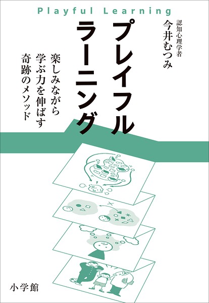 プレイフルラーニング 楽しみながら学ぶ力を伸ばす奇跡のメソッド