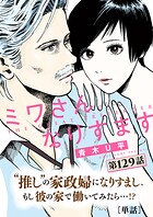 ミワさんなりすます【単話】（単話）