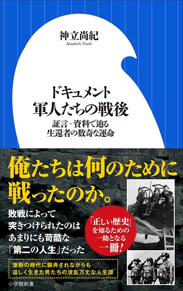 ドキュメント 軍人たちの戦後 〜証言・資料で辿る生還者の数奇な運命〜（小学館新書）