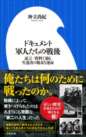ドキュメント 軍人たちの戦後 〜証言・資料で辿る生還者の数奇な運命〜（小学館新書）