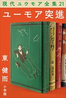 現代ユウモア全集 21巻 『ユーモア突進』 東健而