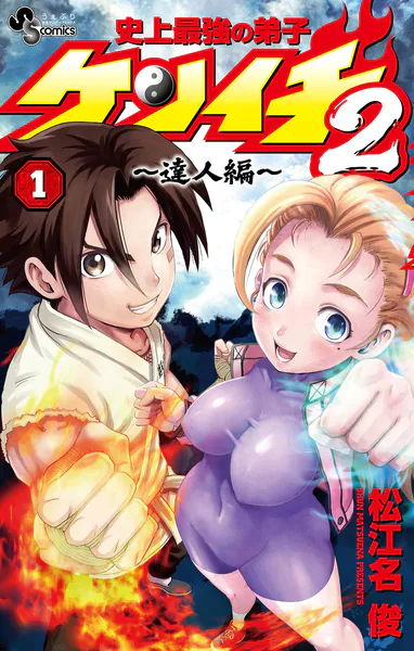 史上最強の弟子ケンイチ2 〜達人編〜（1） - 松江名俊 - 少年マンガ