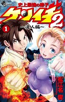 史上最強の弟子ケンイチ2 〜達人編〜 1