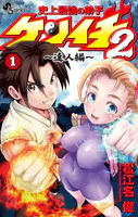 史上最強の弟子ケンイチ2 〜達人編〜