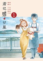 君は明け星 1