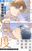 まぶしさの温度 1