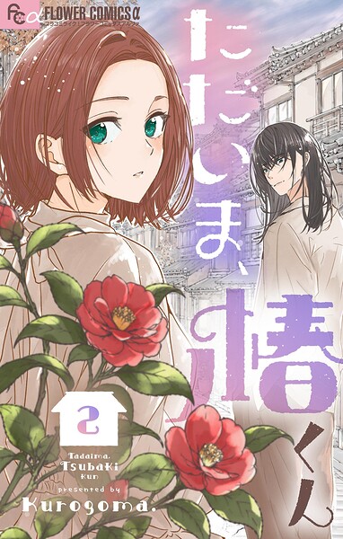 ただいま、椿くん（2）