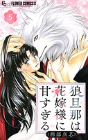 狼旦那は花嫁様に甘すぎる【マイクロ】（単話）