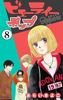 ビューティーポップ Returns【マイクロ】（単話）