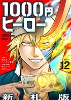 1000円ヒーロー 新札版【単話】（単話）