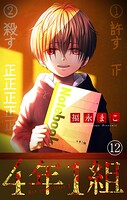 4年1組【マイクロ】（単話）