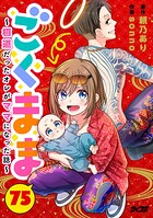 ごくまま〜極道だったオレがママになった話〜【単話】（単話）