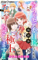 極上！！ めちゃモテ委員長-外伝-めちゃモテ委員長だった私が異世界でも極上めざします！！【マイクロ】（単話）