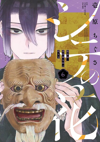 シテの花-能楽師・葉賀琥太朗の咲き方-（6）