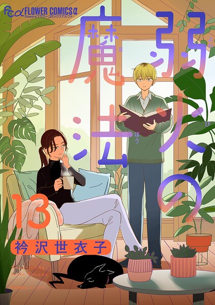 弱火の魔法【単話】（単話）