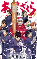 あおざくら 防衛大学校物語 37