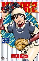 MAJOR 2nd（メジャーセカンド） 33