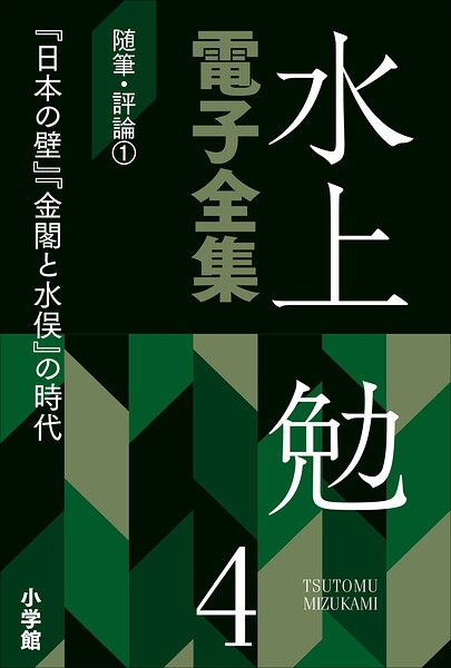 水上勉電子全集 第4巻 随筆・評論1 『日本の壁』『金閣と水俣』の時代