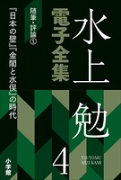 水上勉電子全集 第4巻 随筆・評論1 『日本の壁』『金閣と水俣』の時代