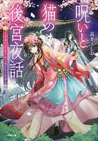 呪いと猫の後宮夜話 〜月夜のまじない妃と眠れない皇帝〜 1