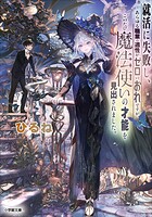 就活に失敗し、あらゆる職業の適性がゼロのおれですが、このたび魔法使いの才能を見出されました。 1