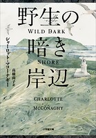 野生の暗き岸辺