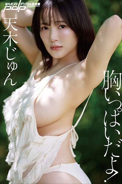 天木じゅん 胸いっぱいだよ！