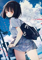 きみからうまれる 2