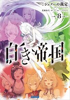 白き帝国 8