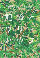 記憶とツリーハウス